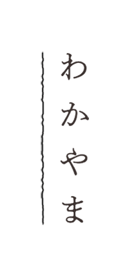 橋本