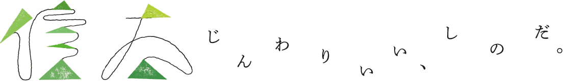 じんわりいい、しのだ。｜橋本市信太地区