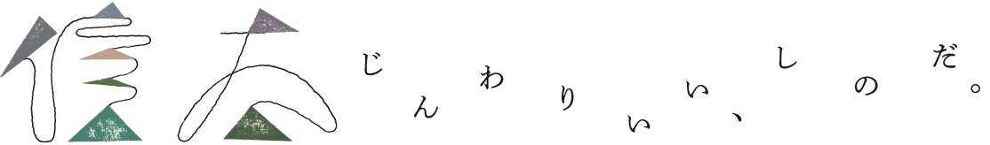 じんわりいい、しのだ。|橋本市信太地区